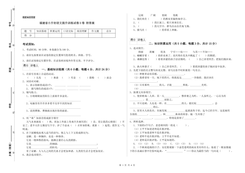 福建省小升初语文提升训练试卷D卷 附答案.doc_第1页