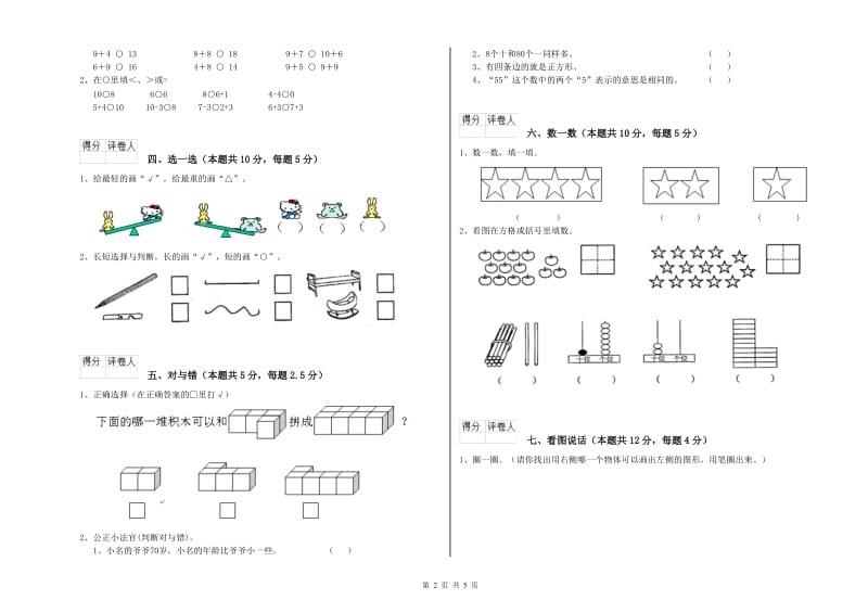 石嘴山市2020年一年级数学上学期自我检测试题 附答案.doc_第2页