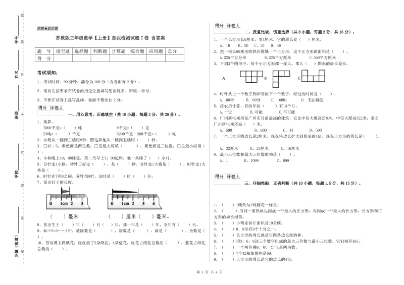 苏教版三年级数学【上册】自我检测试题C卷 含答案.doc_第1页