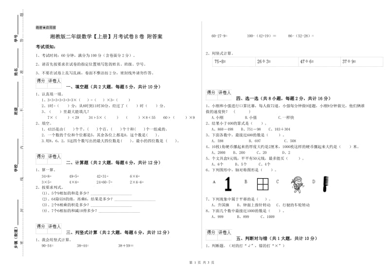 湘教版二年级数学【上册】月考试卷B卷 附答案.doc_第1页