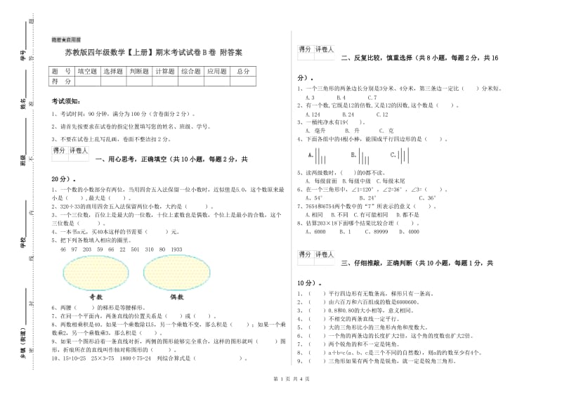 苏教版四年级数学【上册】期末考试试卷B卷 附答案.doc_第1页