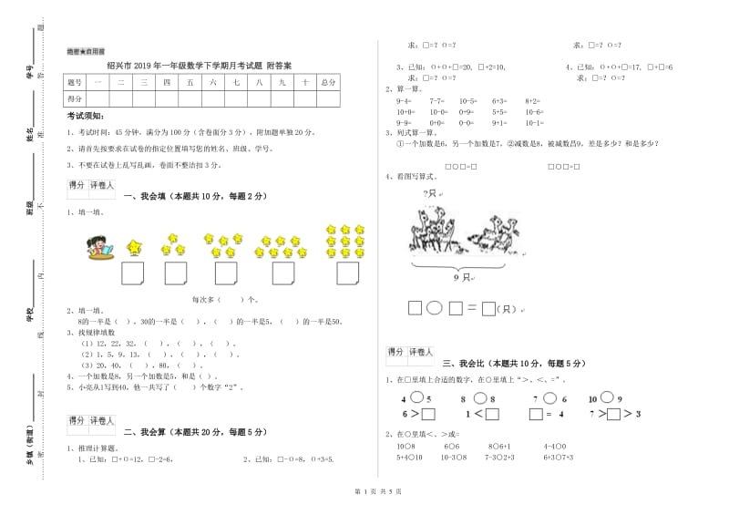 绍兴市2019年一年级数学下学期月考试题 附答案.doc_第1页