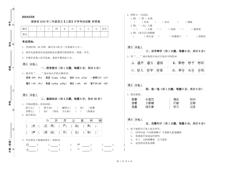 湖南省2020年二年级语文【上册】开学考试试题 附答案.doc_第1页