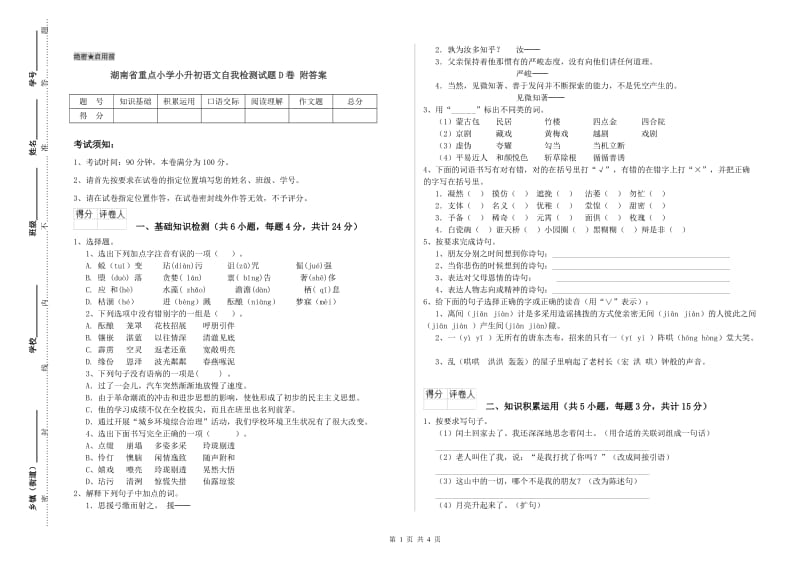 湖南省重点小学小升初语文自我检测试题D卷 附答案.doc_第1页