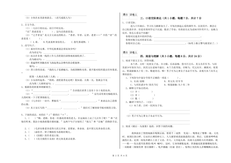 湖南省重点小学小升初语文自我检测试题D卷 附答案.doc_第2页