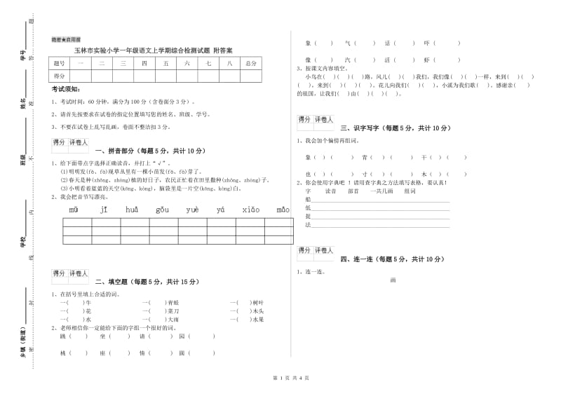 玉林市实验小学一年级语文上学期综合检测试题 附答案.doc_第1页