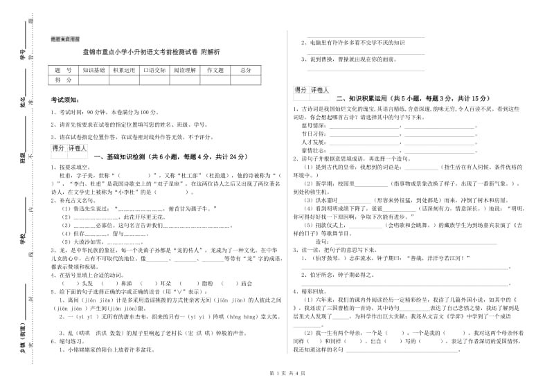 盘锦市重点小学小升初语文考前检测试卷 附解析.doc_第1页