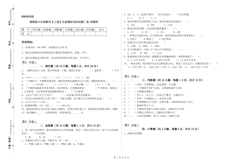 湘教版六年级数学【上册】全真模拟考试试题C卷 附解析.doc_第1页