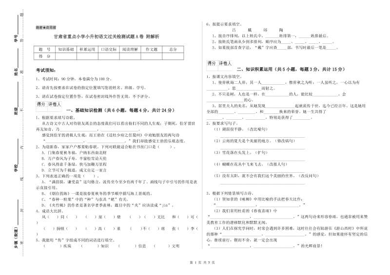 甘肃省重点小学小升初语文过关检测试题A卷 附解析.doc_第1页