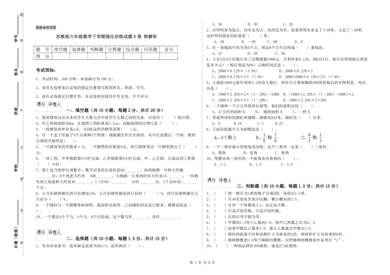 苏教版六年级数学下学期强化训练试题B卷 附解析.doc_第1页