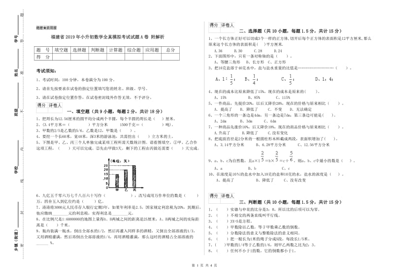 福建省2019年小升初数学全真模拟考试试题A卷 附解析.doc_第1页