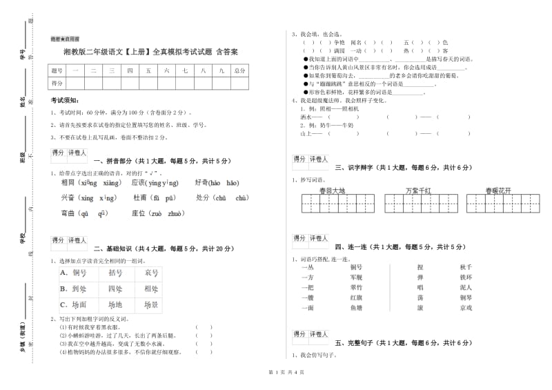 湘教版二年级语文【上册】全真模拟考试试题 含答案.doc_第1页