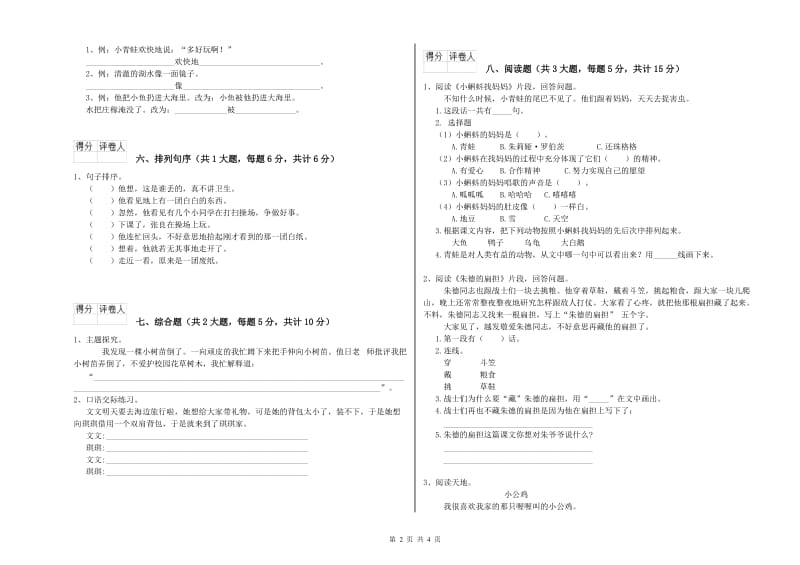 湘教版二年级语文【上册】全真模拟考试试题 含答案.doc_第2页