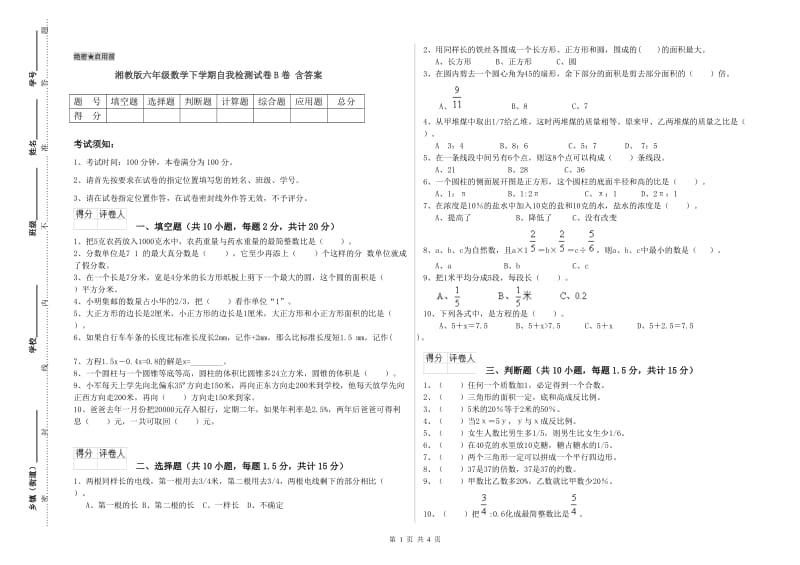 湘教版六年级数学下学期自我检测试卷B卷 含答案.doc_第1页