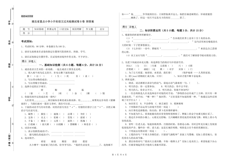 湖北省重点小学小升初语文过关检测试卷B卷 附答案.doc_第1页