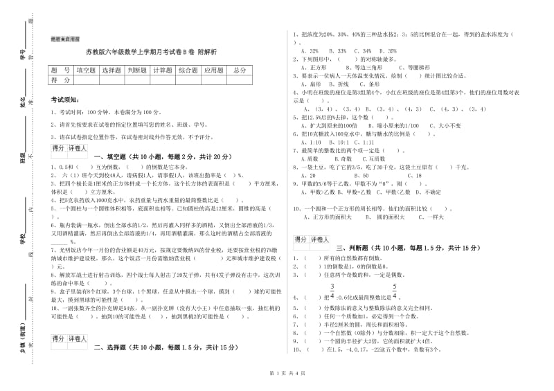 苏教版六年级数学上学期月考试卷B卷 附解析.doc_第1页