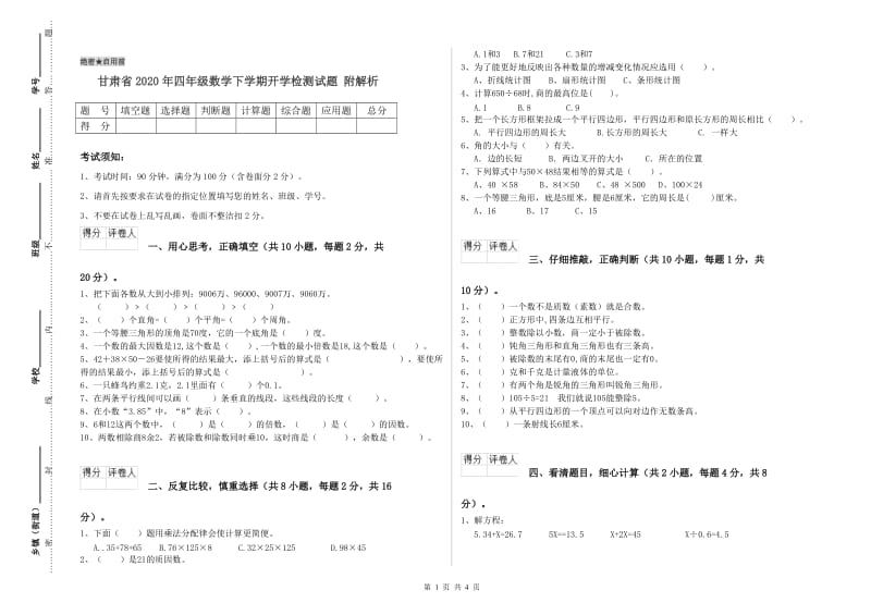 甘肃省2020年四年级数学下学期开学检测试题 附解析.doc_第1页