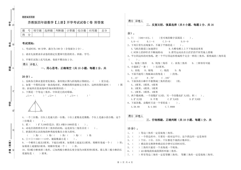 苏教版四年级数学【上册】开学考试试卷C卷 附答案.doc_第1页