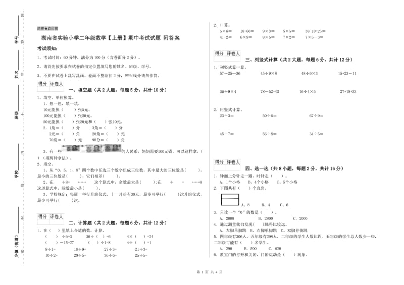 湖南省实验小学二年级数学【上册】期中考试试题 附答案.doc_第1页