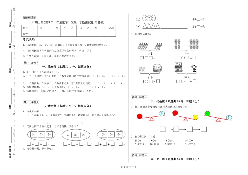 石嘴山市2019年一年级数学下学期开学检测试题 附答案.doc_第1页