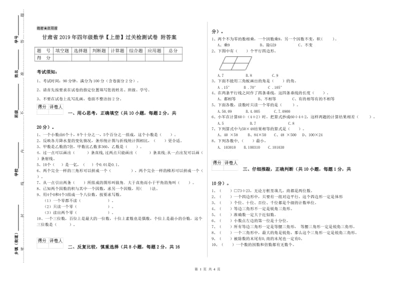 甘肃省2019年四年级数学【上册】过关检测试卷 附答案.doc_第1页