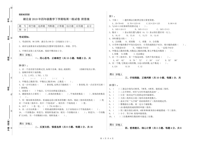 湖北省2019年四年级数学下学期每周一练试卷 附答案.doc_第1页