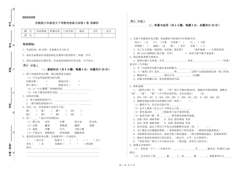 苏教版六年级语文下学期考前练习试卷C卷 附解析.doc_第1页