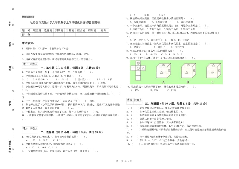 牡丹江市实验小学六年级数学上学期强化训练试题 附答案.doc_第1页