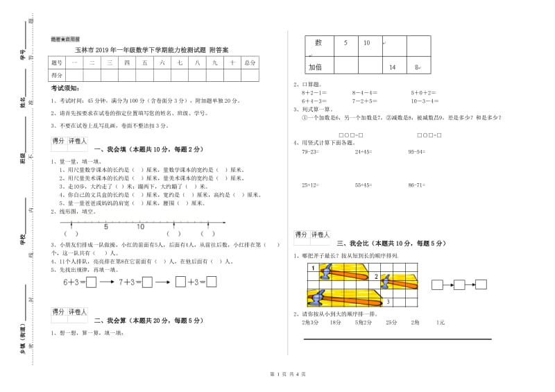 玉林市2019年一年级数学下学期能力检测试题 附答案.doc_第1页