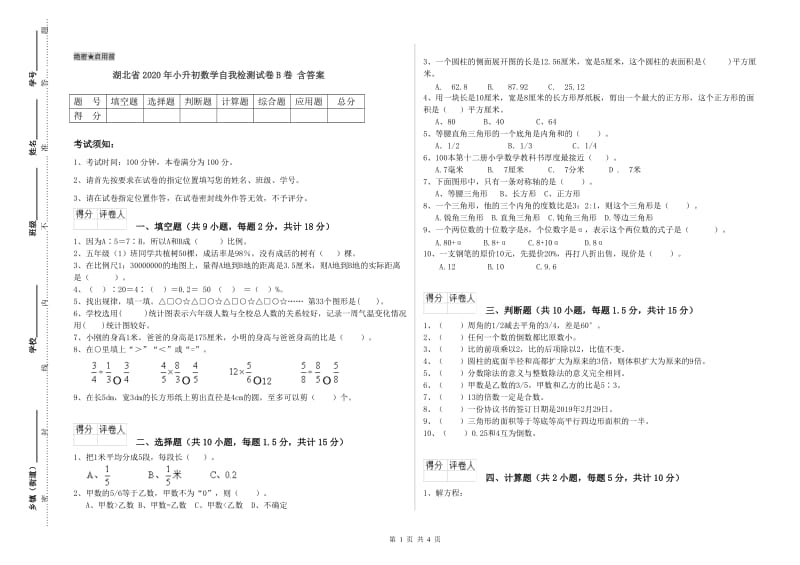 湖北省2020年小升初数学自我检测试卷B卷 含答案.doc_第1页