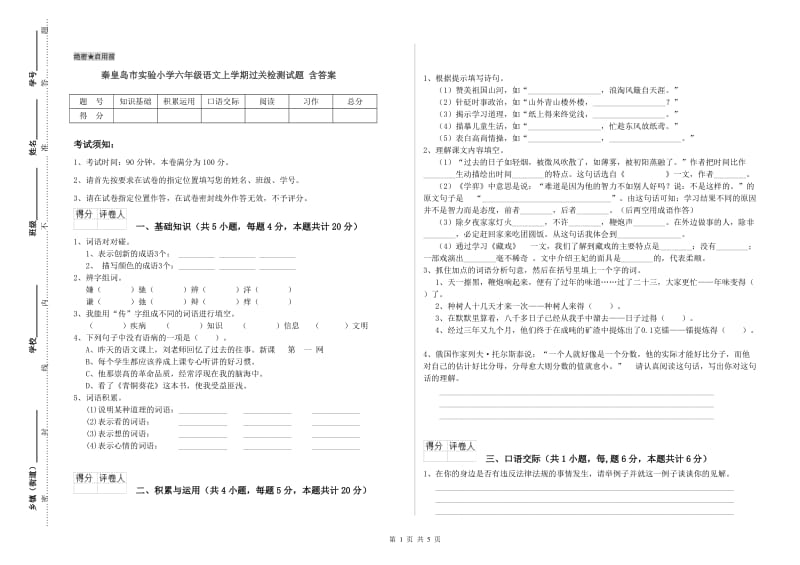 秦皇岛市实验小学六年级语文上学期过关检测试题 含答案.doc_第1页