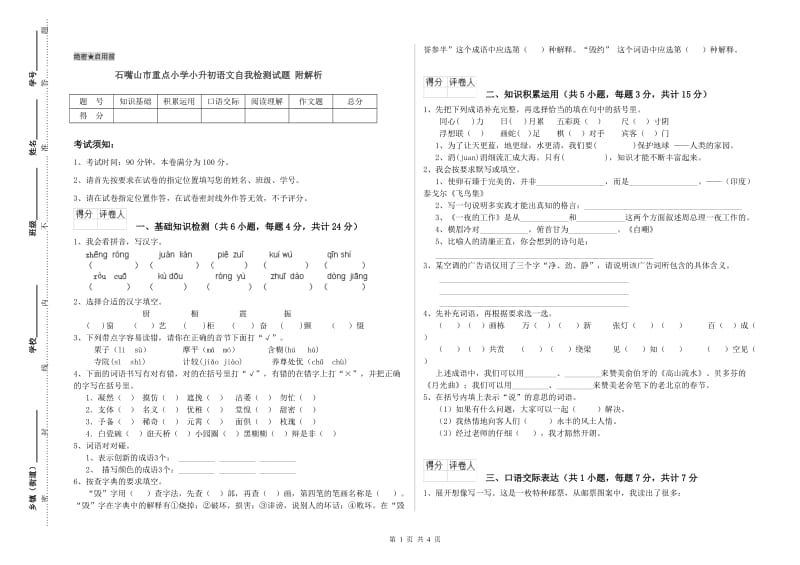 石嘴山市重点小学小升初语文自我检测试题 附解析.doc_第1页