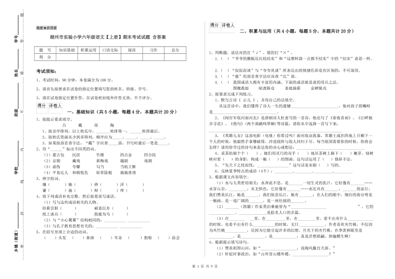 湖州市实验小学六年级语文【上册】期末考试试题 含答案.doc_第1页