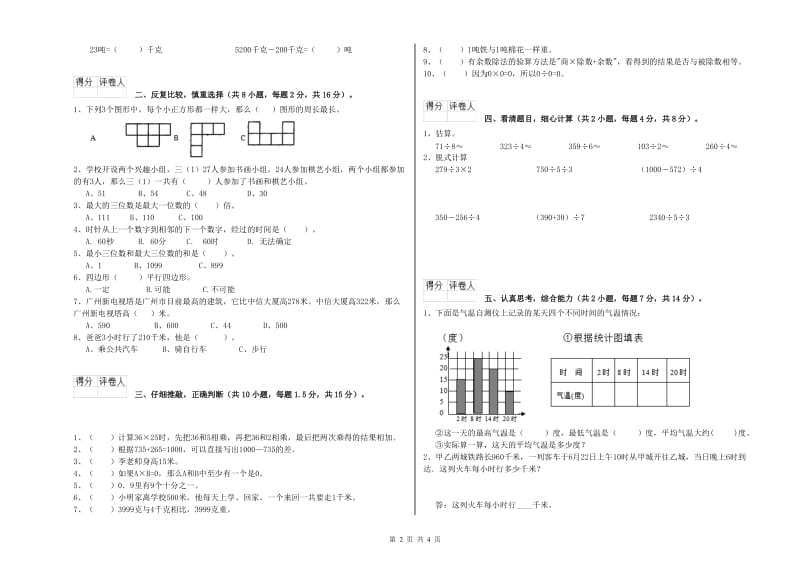 湖南省实验小学三年级数学【上册】全真模拟考试试卷 附解析.doc_第2页