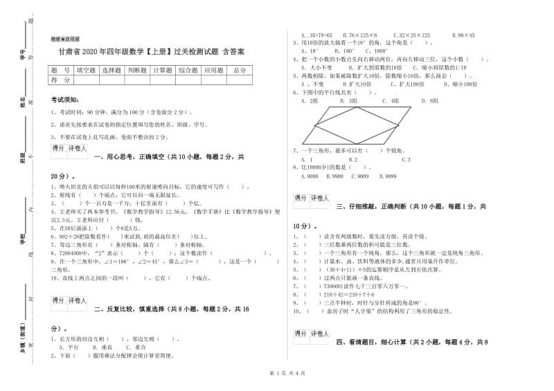 甘肃省2020年四年级数学【上册】过关检测试题 含答案.doc_第1页