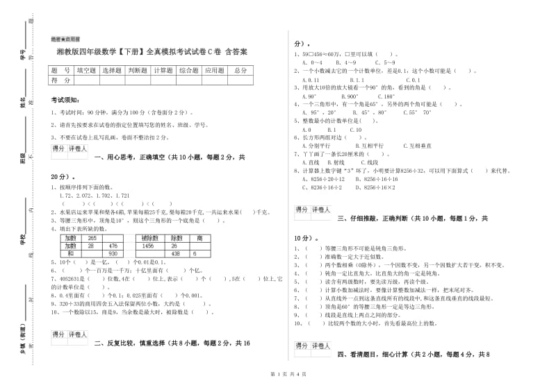 湘教版四年级数学【下册】全真模拟考试试卷C卷 含答案.doc_第1页