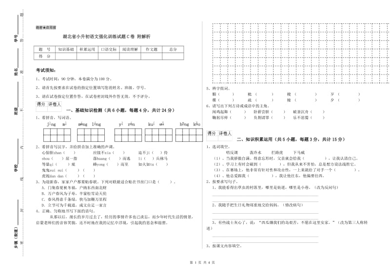 湖北省小升初语文强化训练试题C卷 附解析.doc_第1页