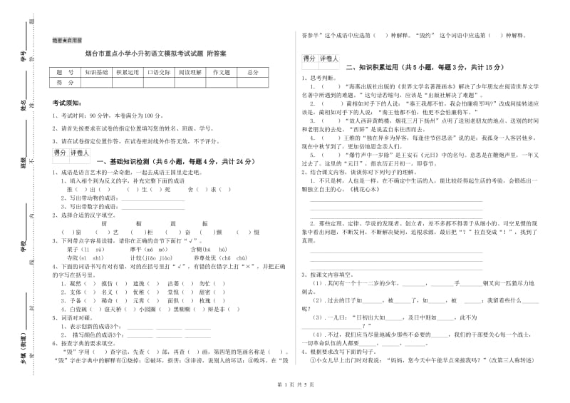 烟台市重点小学小升初语文模拟考试试题 附答案.doc_第1页