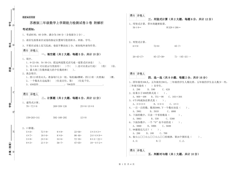 苏教版二年级数学上学期能力检测试卷D卷 附解析.doc_第1页