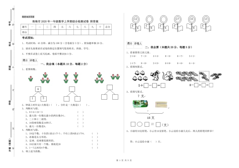 珠海市2020年一年级数学上学期综合检测试卷 附答案.doc_第1页