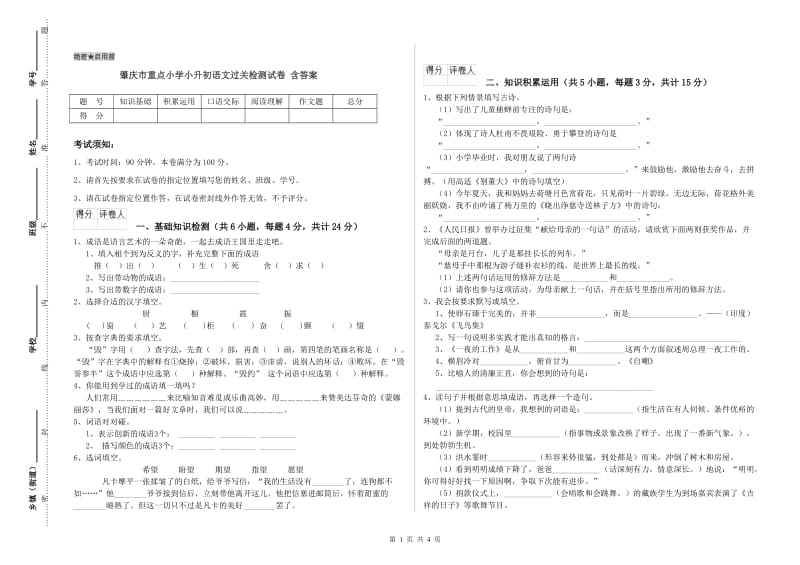 肇庆市重点小学小升初语文过关检测试卷 含答案.doc_第1页