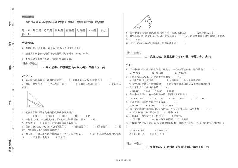 湖北省重点小学四年级数学上学期开学检测试卷 附答案.doc_第1页