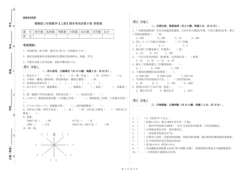 湘教版三年级数学【上册】期末考试试卷B卷 附答案.doc_第1页