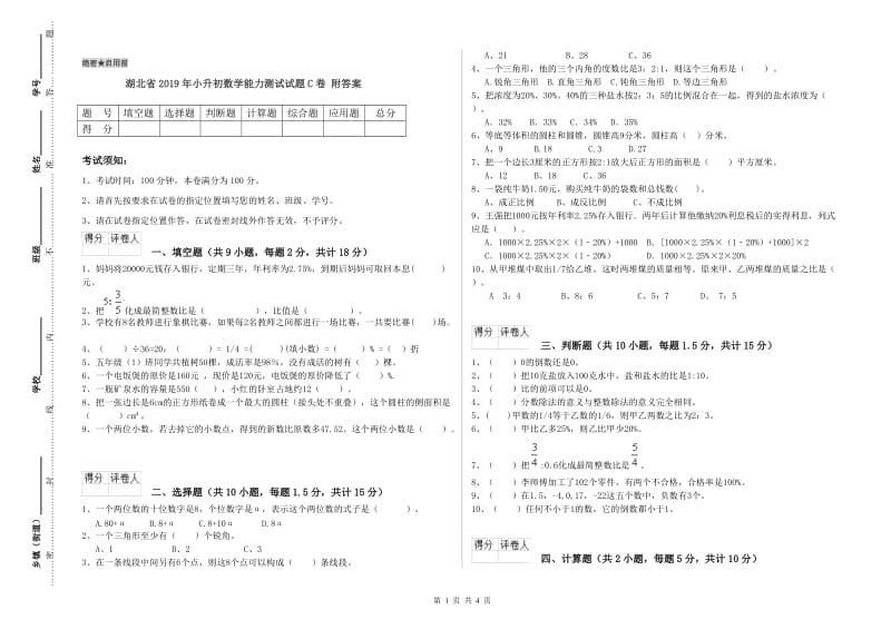 湖北省2019年小升初数学能力测试试题C卷 附答案.doc_第1页