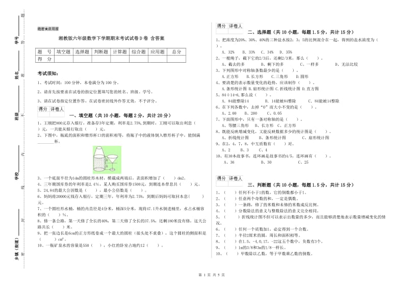 湘教版六年级数学下学期期末考试试卷D卷 含答案.doc_第1页