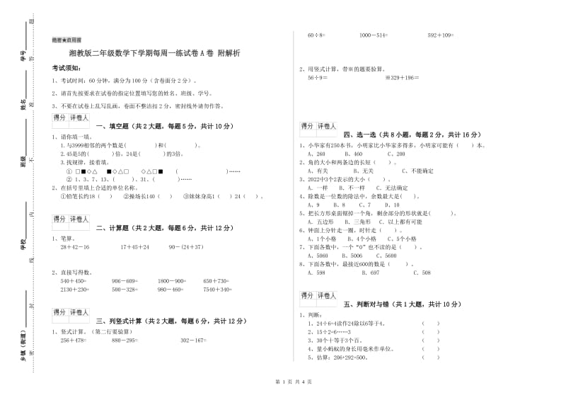 湘教版二年级数学下学期每周一练试卷A卷 附解析.doc_第1页