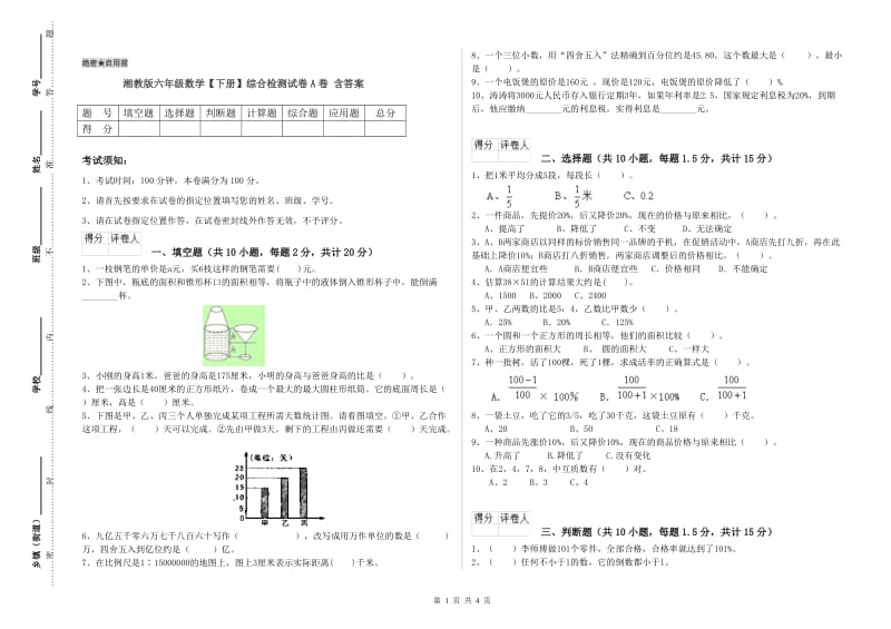 湘教版六年级数学【下册】综合检测试卷A卷 含答案.doc_第1页