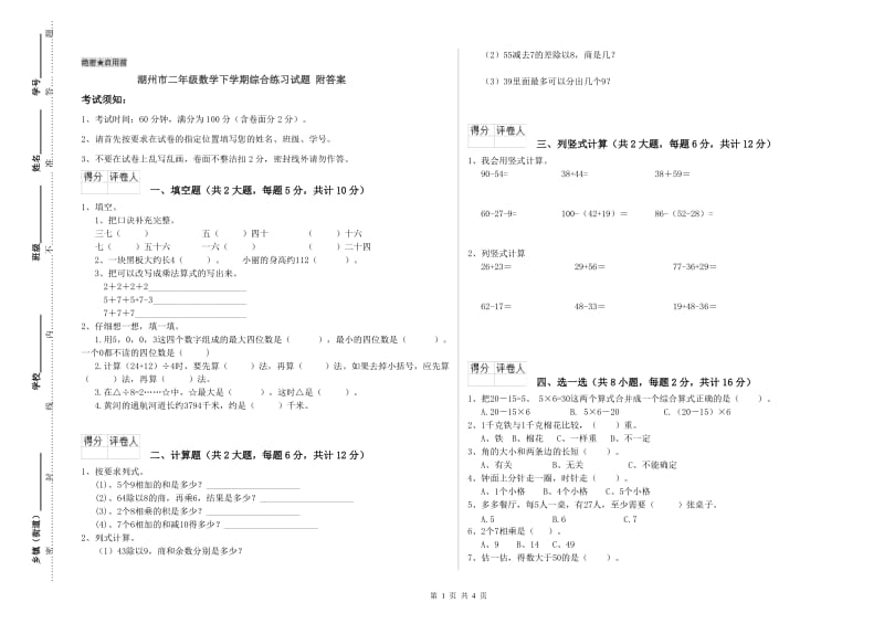 湖州市二年级数学下学期综合练习试题 附答案.doc_第1页