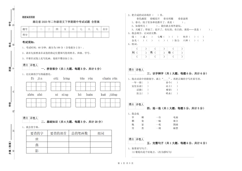 湖北省2020年二年级语文下学期期中考试试题 含答案.doc_第1页