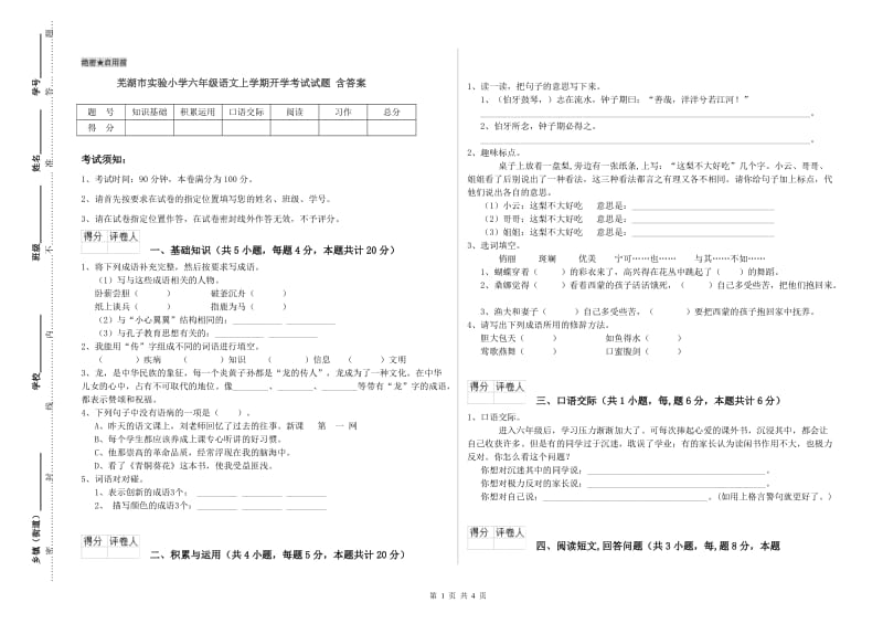 芜湖市实验小学六年级语文上学期开学考试试题 含答案.doc_第1页